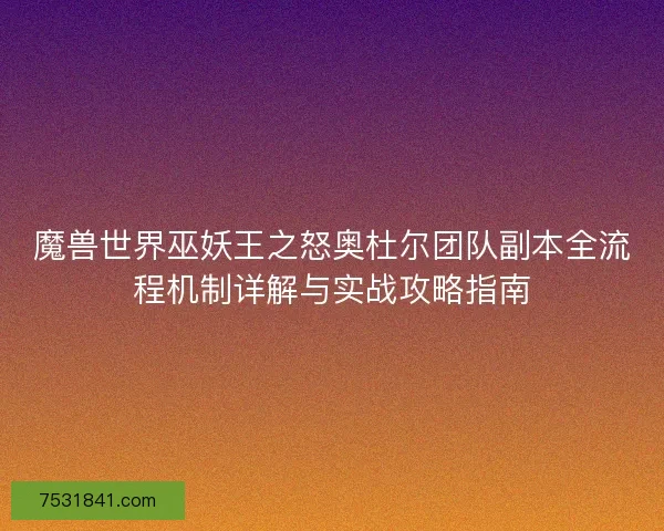 魔兽世界巫妖王之怒奥杜尔团队副本全流程机制详解与实战攻略指南