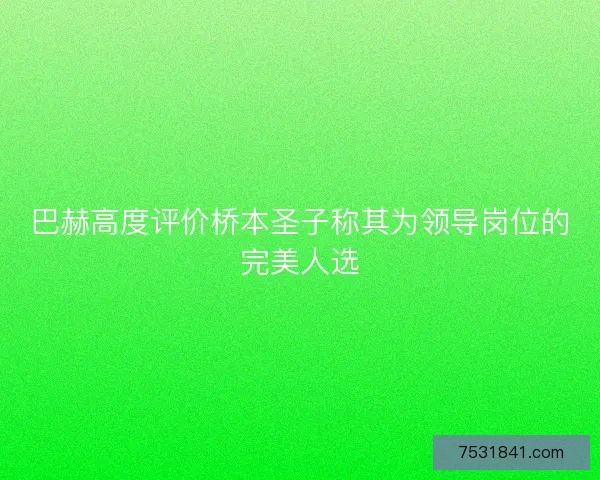 巴赫高度评价桥本圣子称其为领导岗位的完美人选 巴赫高度评价桥本圣子称其为领导岗位的完美人选