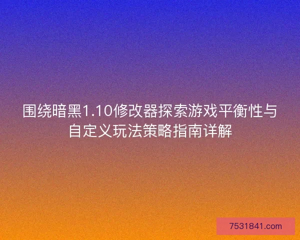 围绕暗黑1.10修改器探索游戏平衡性与自定义玩法策略指南详解 围绕暗黑1.10修改器探索游戏平衡性与自定义玩法策略指南详解