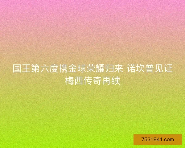 国王第六度携金球荣耀归来 诺坎普见证梅西传奇再续